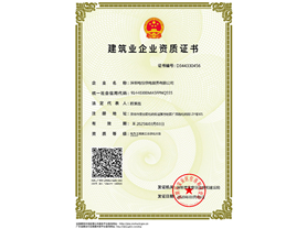 建筑業(yè)企業(yè)資質(zhì)證書