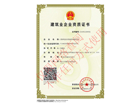 建筑業(yè)企業(yè)資質(zhì)證書